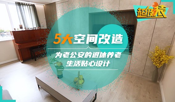 5大空間改造，為老公安的退休養(yǎng)老生活貼心設(shè)計