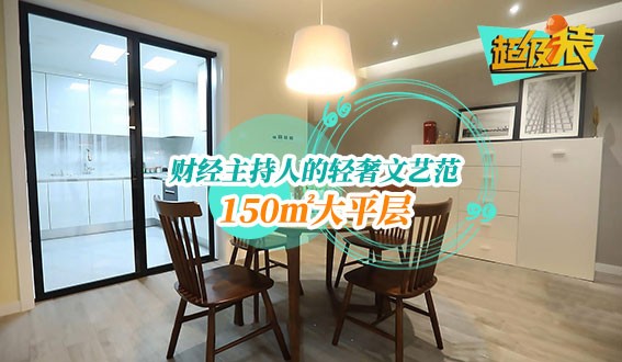財(cái)經(jīng)主持人的輕奢文藝范大平層